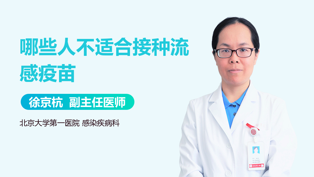 哪些人不适合接种流感疫苗