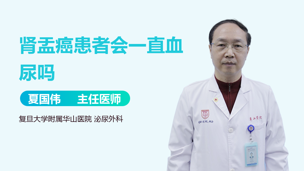 肾盂癌患者会一直血尿吗