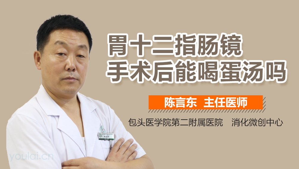 胃十二指肠镜手术后能喝蛋汤吗