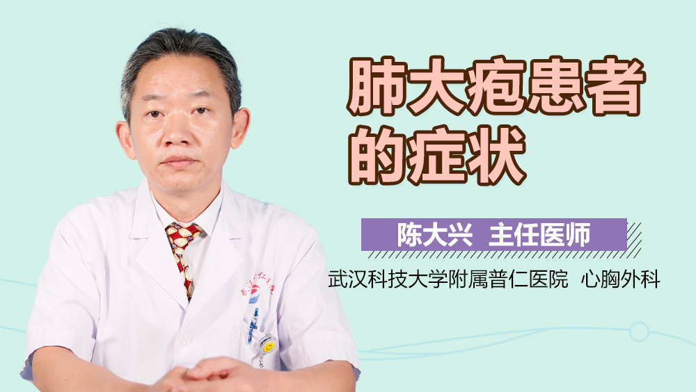 肺大疱患者的症状