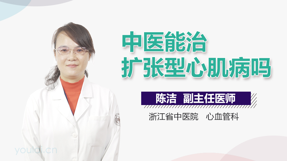 中医能治扩张型心肌病吗