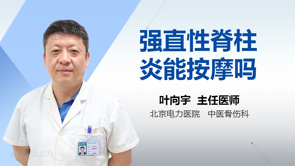 强直性脊柱炎能按摩吗