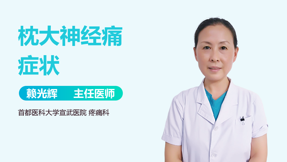 枕大神经痛症状