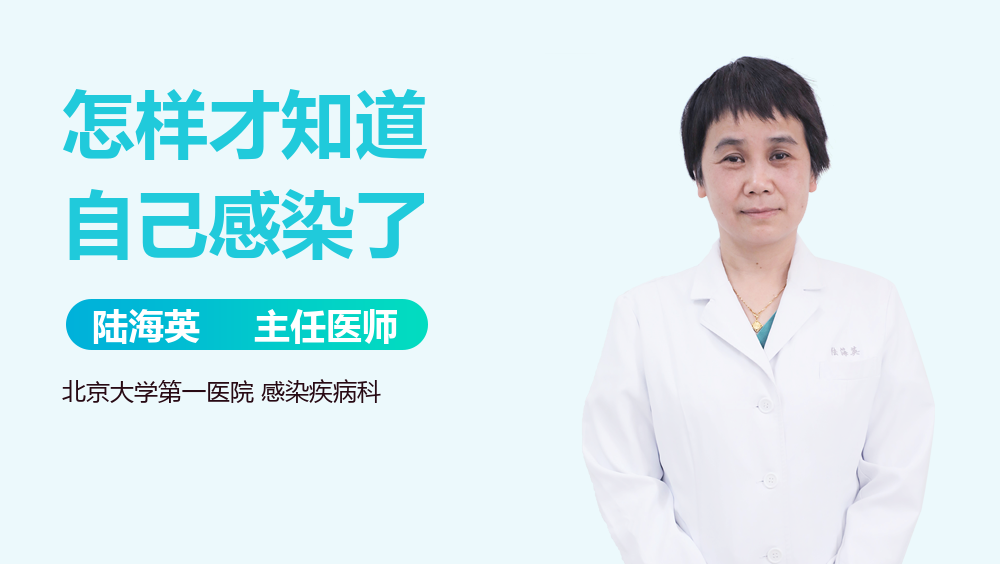 怎样才知道自己感染了