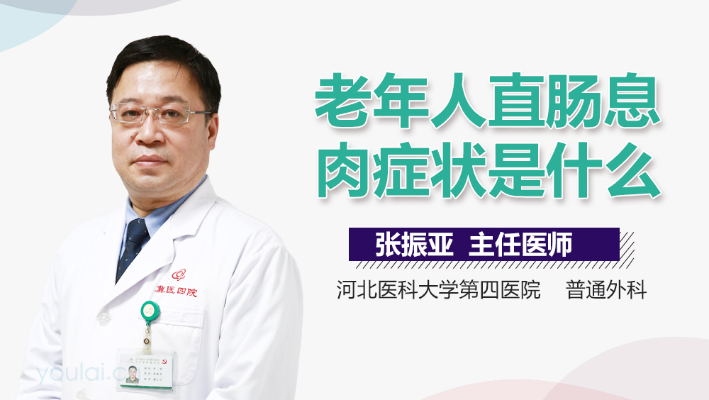 老年人直肠息肉症状是什么