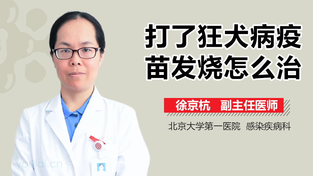 打了狂犬病疫苗发烧怎么治