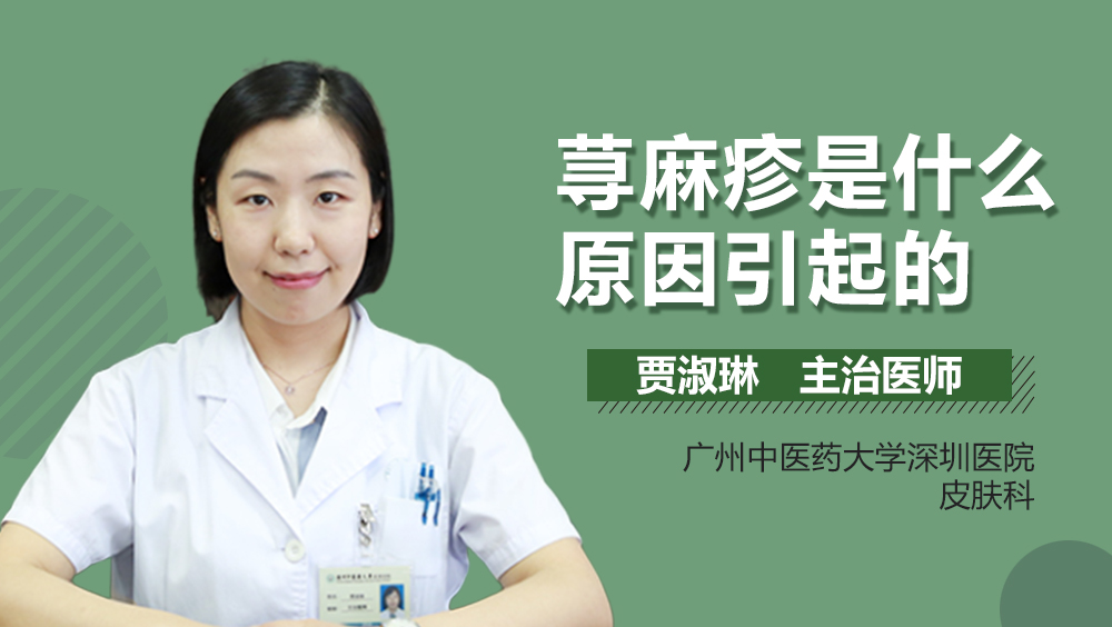 荨麻疹是什么原因引起的