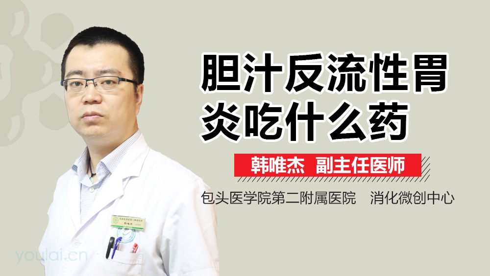 胆汁反流性胃炎吃什么药