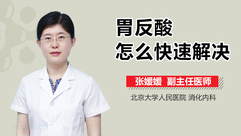 胃反酸怎么快速解决