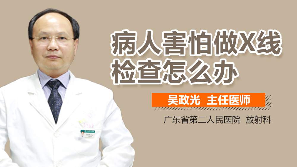 病人害怕做X线检查怎么办