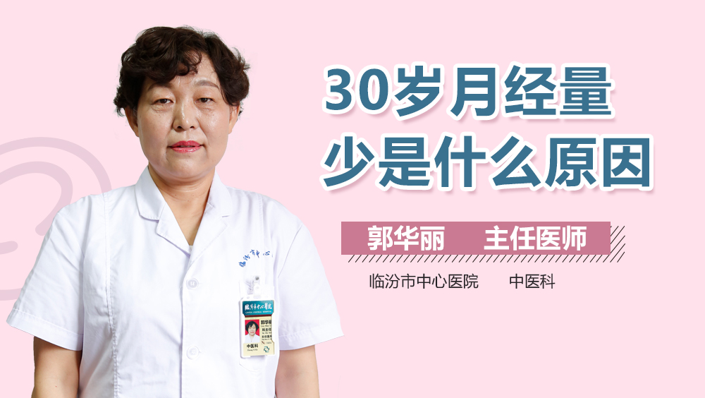 30岁月经量少是什么原因