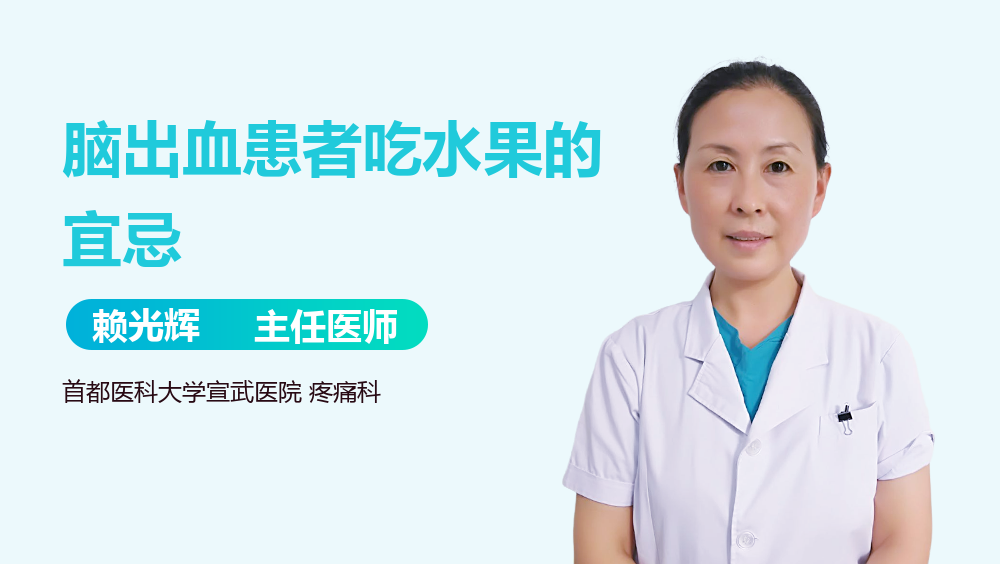 脑出血患者吃水果的宜忌