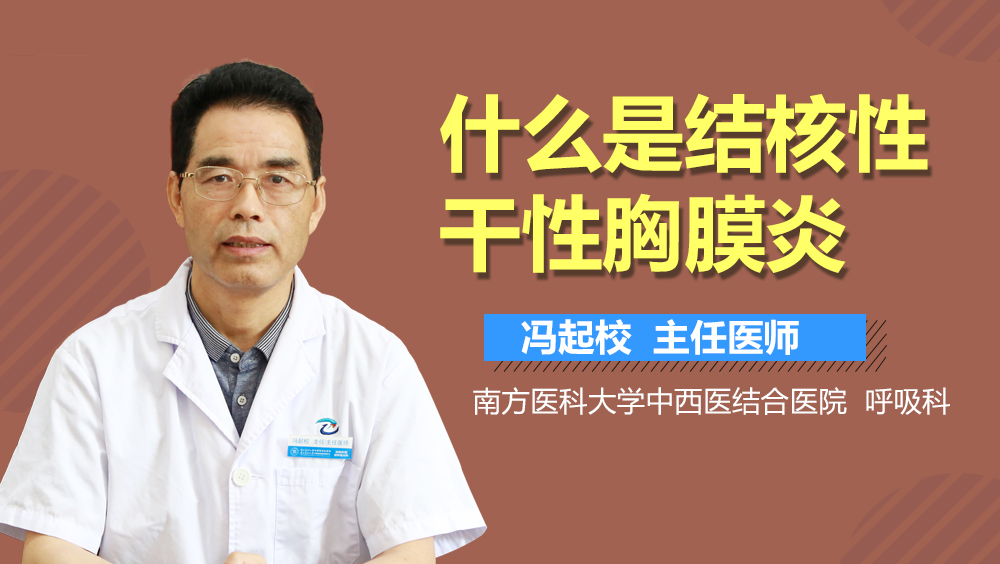 什么是结核性干性胸膜炎