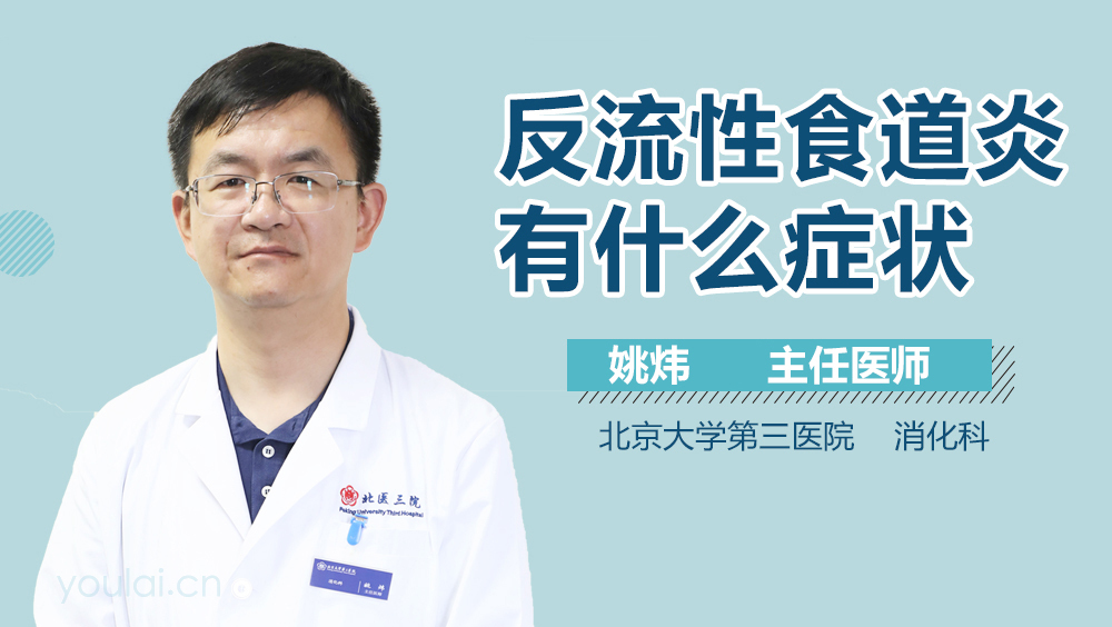 反流性食道炎有什么症状