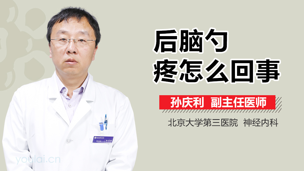 后脑勺疼怎么回事