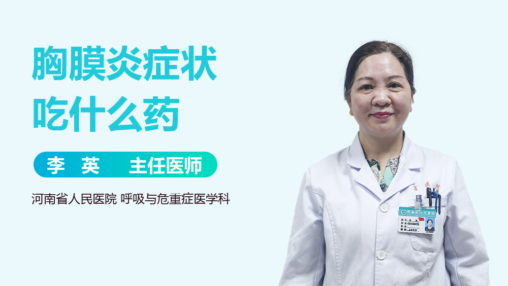 胸膜炎症状吃什么药
