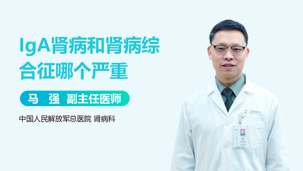 IgA肾病和肾病综合征哪个严重