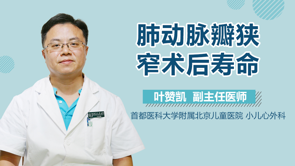 肺动脉瓣狭窄术后寿命