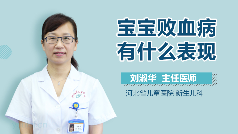 宝宝败血病有什么表现