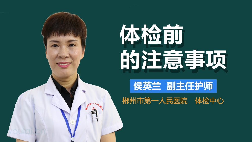 体检前的注意事项
