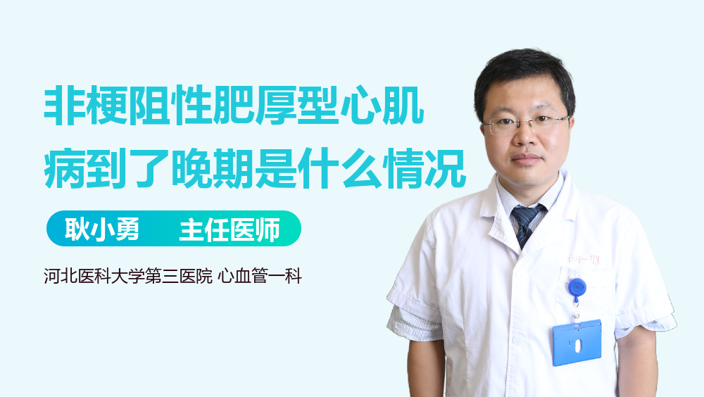 非梗阻性肥厚型心肌病到了晚期是什么情况