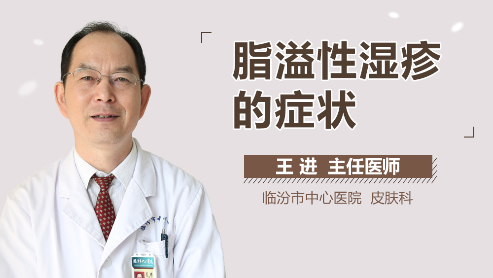 脂溢性湿疹的症状