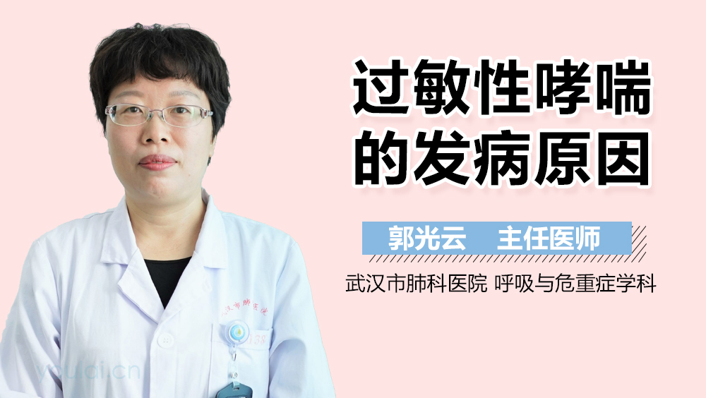 过敏性哮喘的发病原因