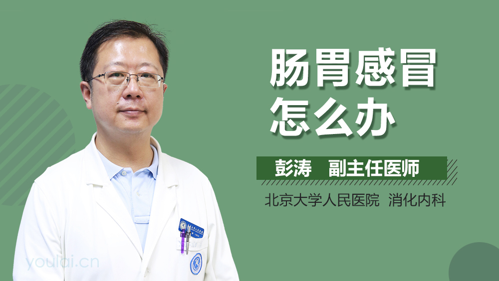 肠胃感冒怎么办