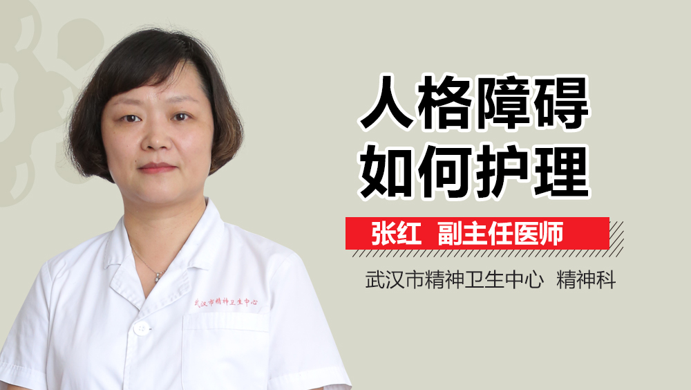 人格障碍如何护理