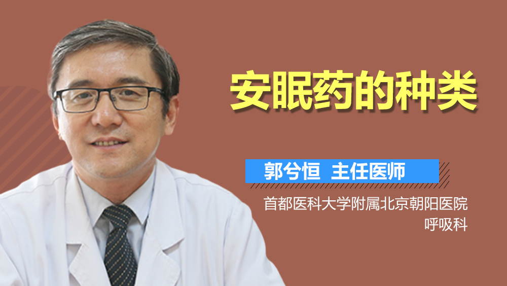 安眠药的种类