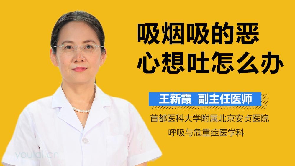吸烟吸的恶心想吐怎么办