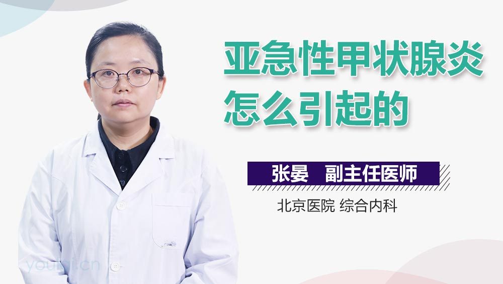亚急性甲状腺炎怎么引起的