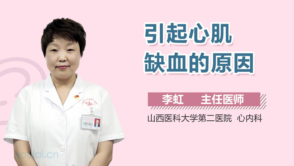 引起心肌缺血的原因