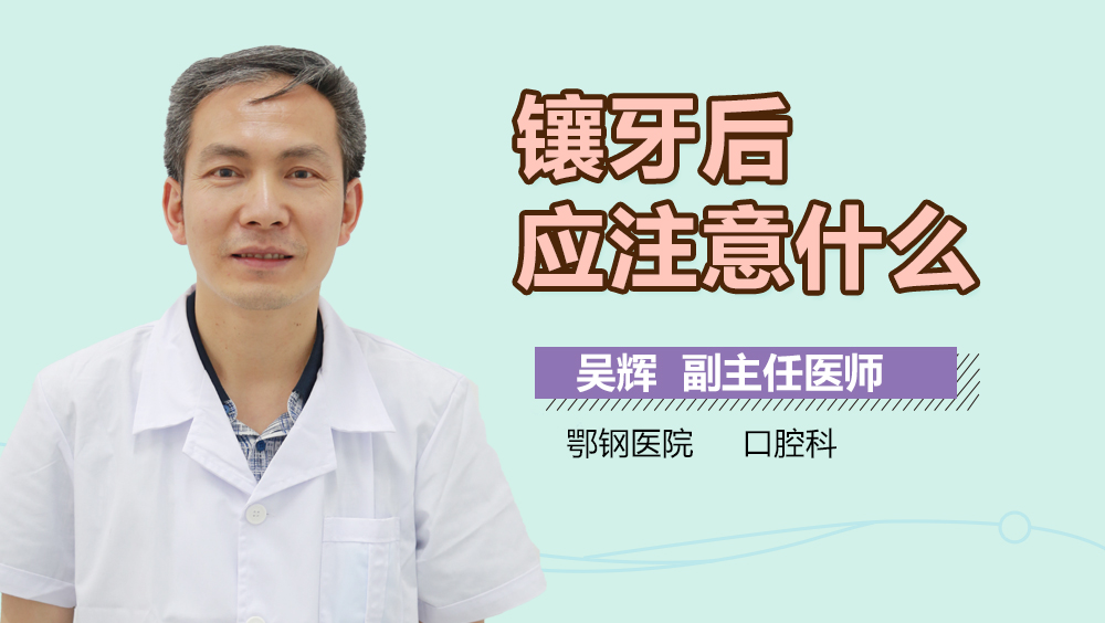 镶牙后应注意什么