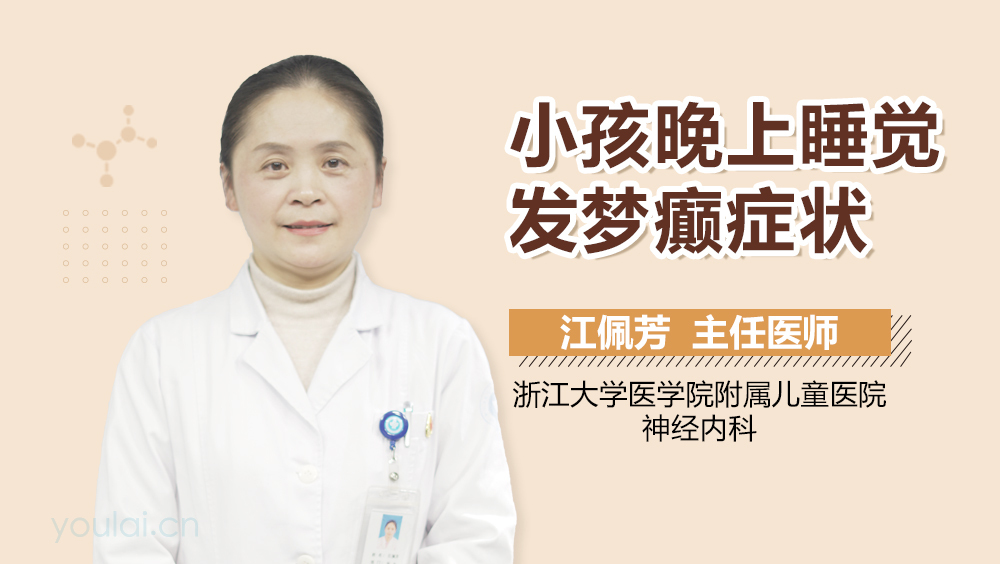 小孩晚上睡觉发梦癫症状