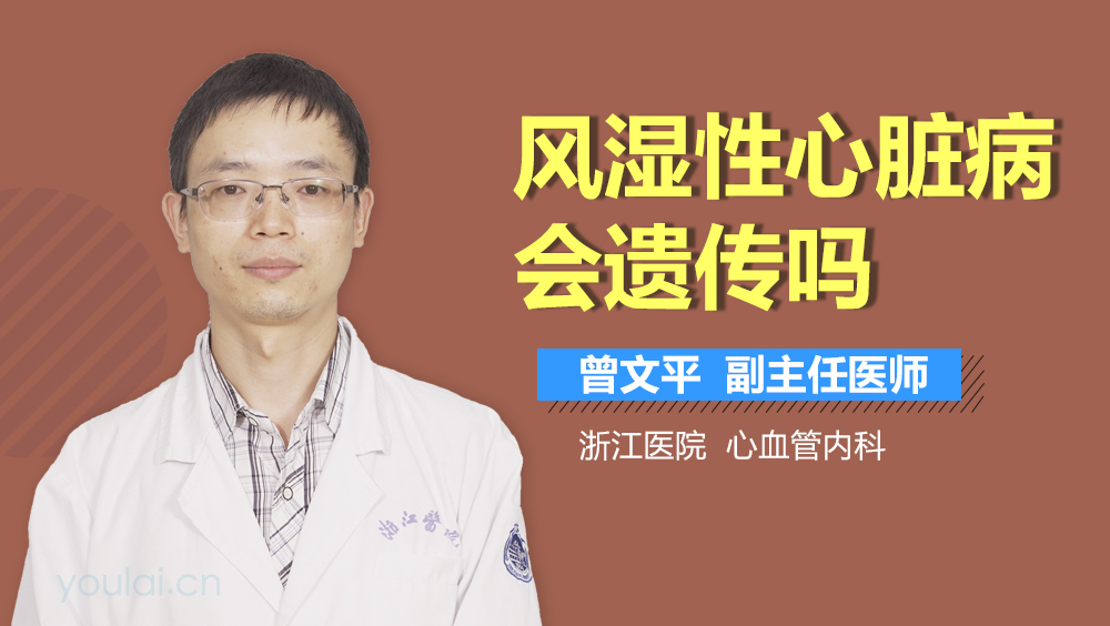 风湿性心脏病会遗传吗