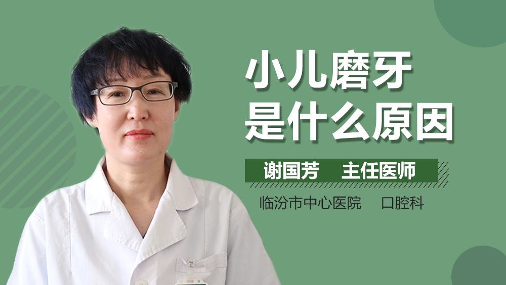 小儿磨牙是什么原因
