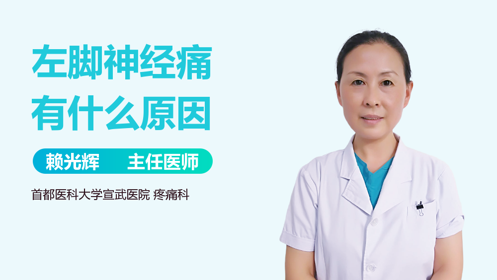 左脚神经痛有什么原因