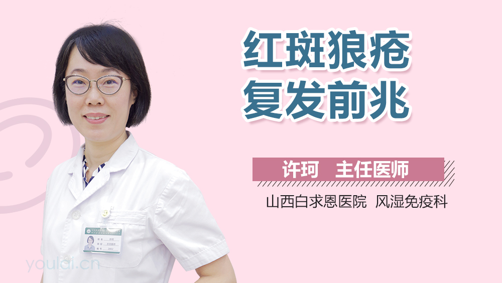 红斑狼疮复发前兆
