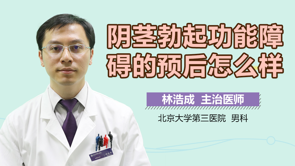 阴茎勃起功能障碍的预后怎么样