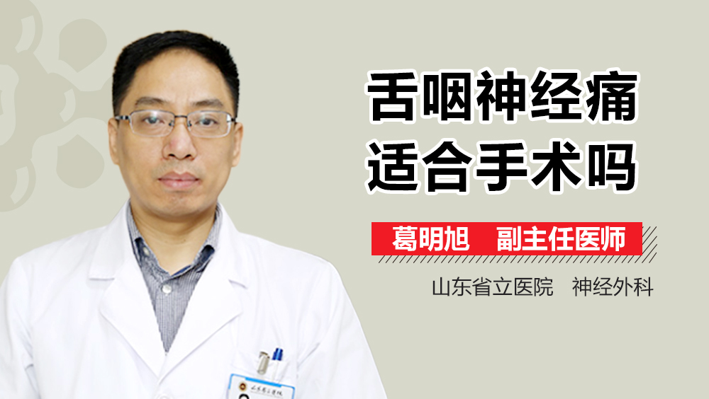 舌咽神经痛适合手术吗