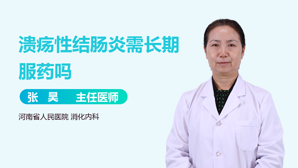 溃疡性结肠炎需长期服药吗