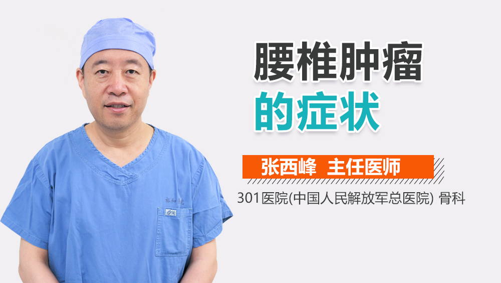 腰椎肿瘤的症状