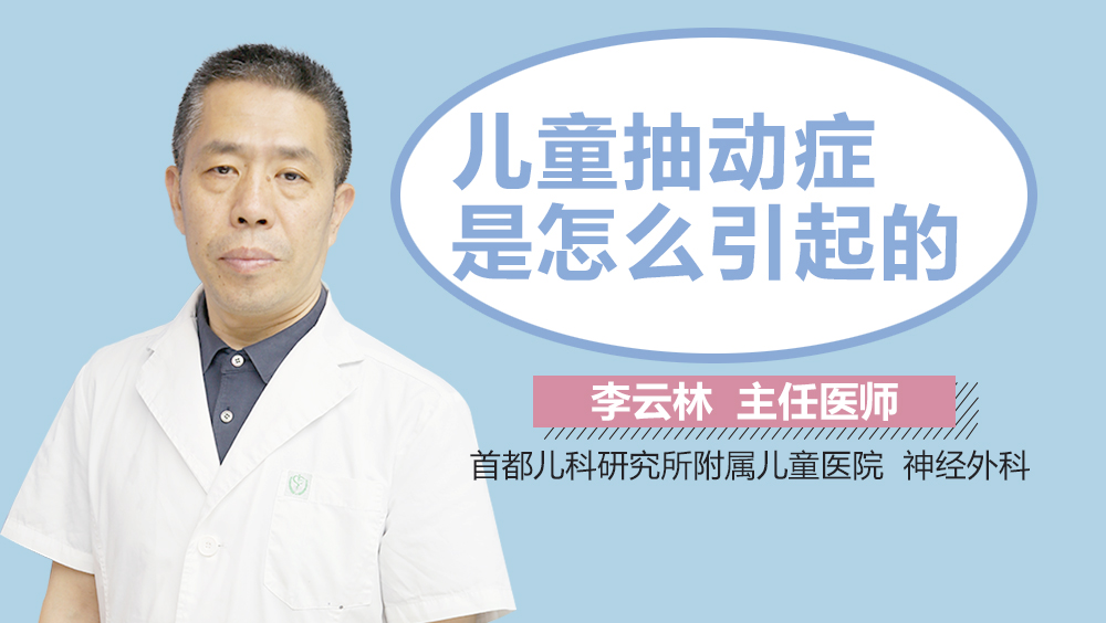 儿童抽动症是怎么引起的