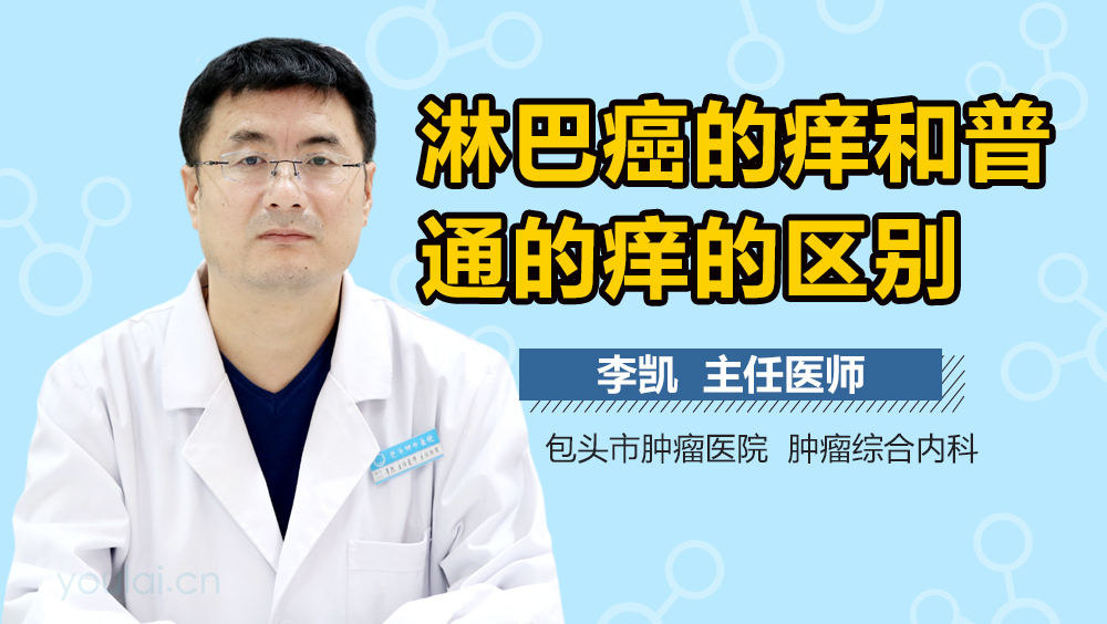 淋巴癌的痒和普通的痒的区别