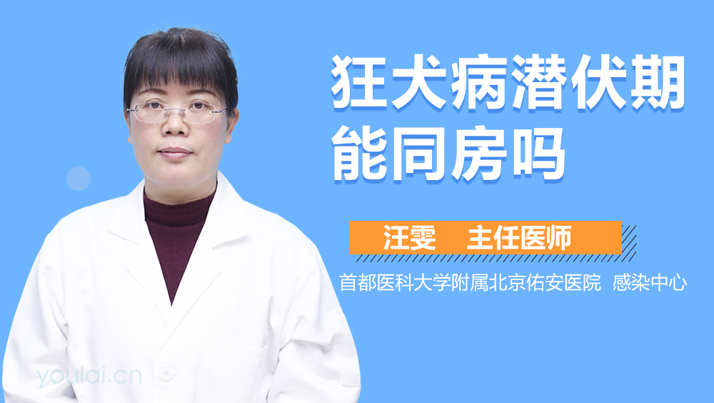 狂犬病潜伏期能同房吗