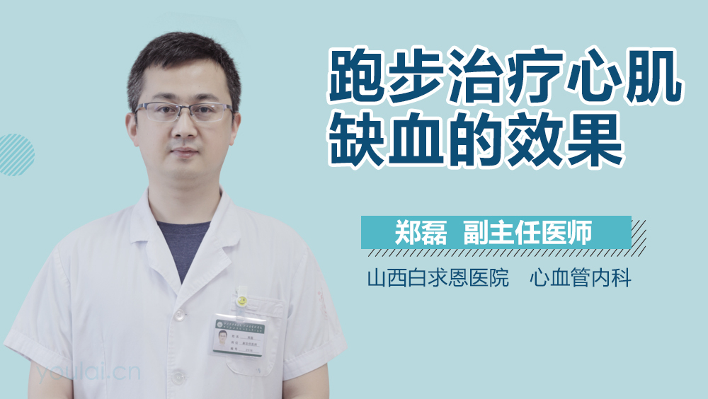 跑步治疗心肌缺血的效果