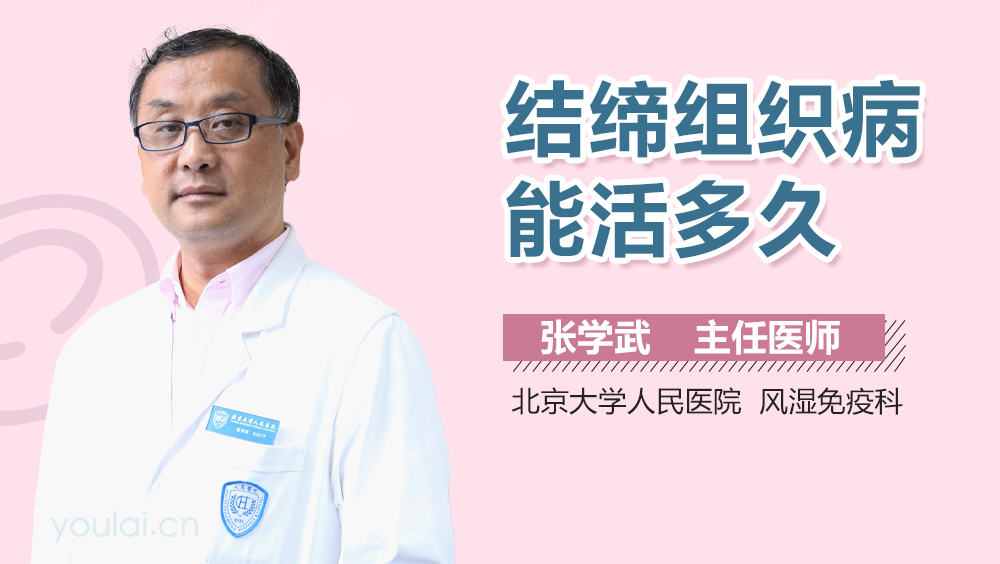 结缔组织病能活多久