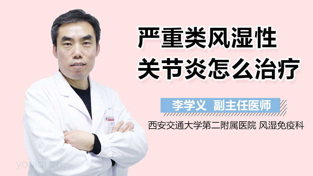 严重类风湿性关节炎怎么治疗