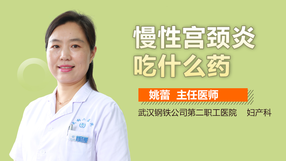 慢性宫颈炎吃什么药